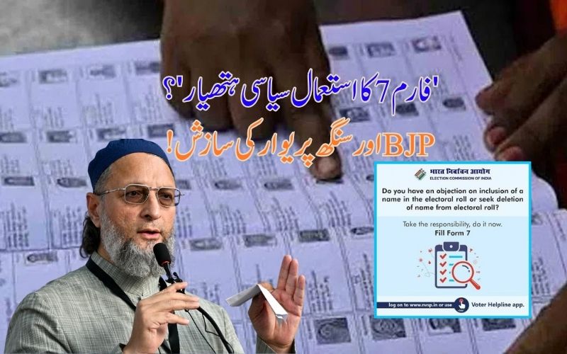 اویسی نے لگایا بی جے پی اور سنگھ پریوار پر ووٹروں کے ناموں کو حذف کرنے کی کوشش کا الزام