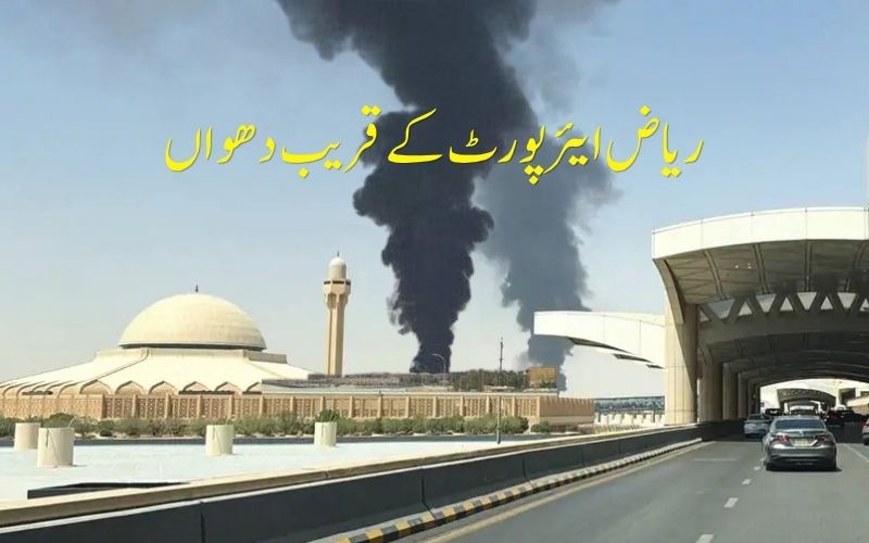 ریاض میں دھماکوں کی آوازیں، انٹرنیشنل ایئرپورٹ کے قریب دھواں