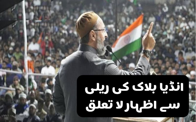ہمارا انڈیا بلاک کی ریلی سے کوئی لینا دینا نہیں ہے۔ صدرمجلس اسد الدین