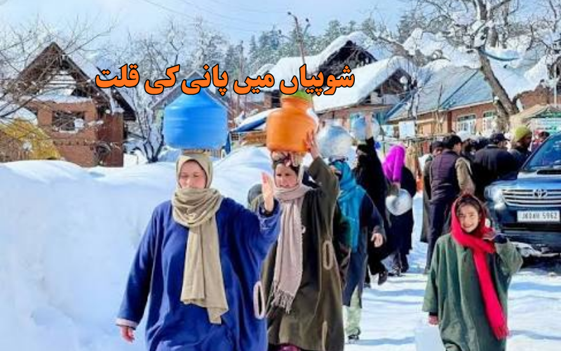  شوپیاں کے کئی علاقوں میں پانی کا بحران