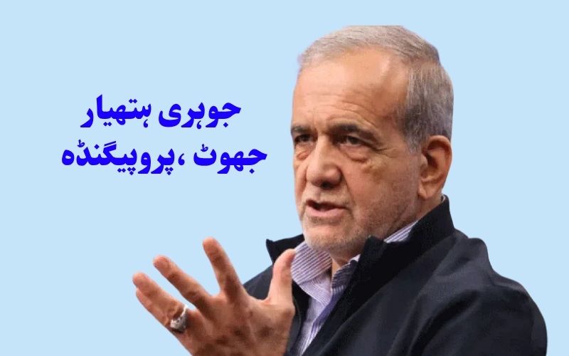 یہ جھوٹ ہےکہ ایران جوہری ہتھیار بنانے کی کوشش کر رہا ہے: مسعود پیزشکیان