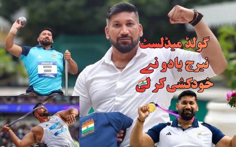 ایشین پیرا گیمز کے گولڈ میڈلسٹ نیرج یادیو نے کر لی خودکشی