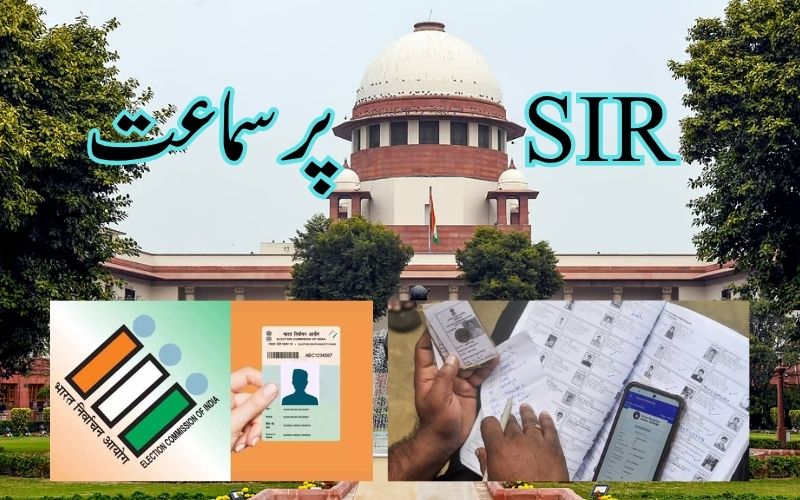 سپریم کورٹ نے الیکشن کمیشن آف انڈیا کے کام کاج سے متعلق درخواستوں پر جاری کیا نوٹس، اگلی سماعت 17 نومبر کو ہوگی