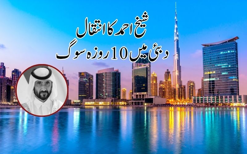 دبئی کےشیخ محمد بن راشد المکتوم کے بھائی شیخ احمد کا انتقال:10روزہ سرکاری سوگ کا اعلان