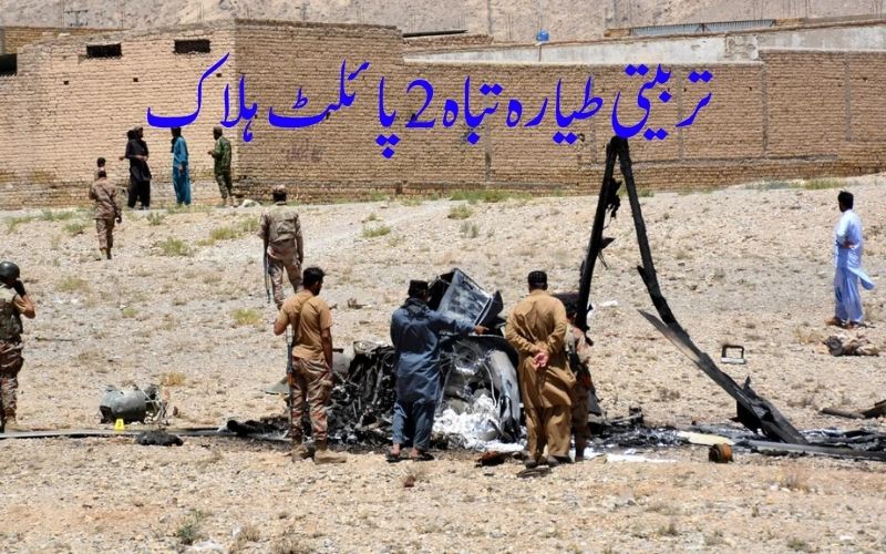 کوئٹہ میں تربیتی طیارہ گر کر تباہ ہونے سے پاک فوج کے دو پائلٹ ہلاک 