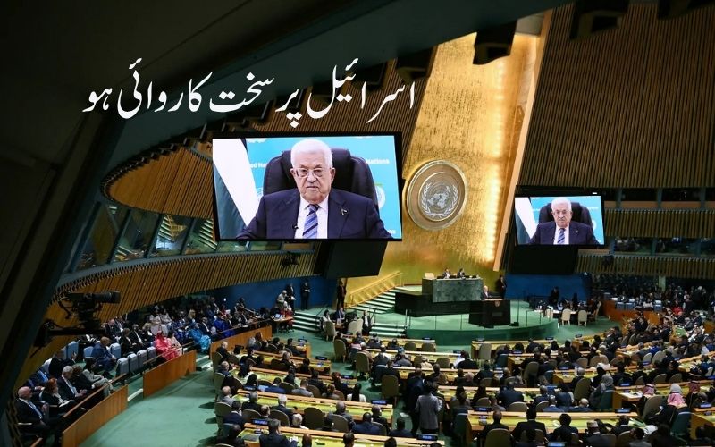 محمود عباس کا یو این اجلاس سے ریکارڈ شدہ خطاب۔مسلسل دوسرے سال بھی امریکہ ویزا نہیں ملا