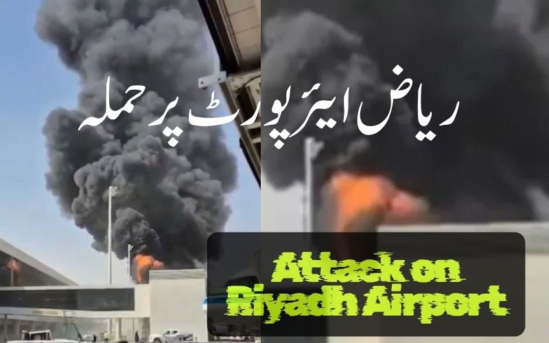 ریاض ایئرپورٹ پر حملہ، 12 افراد ہلاک اور 309 زخمی 