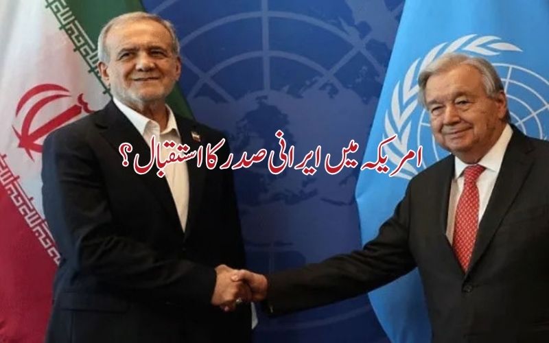 ایرانی صدر اقوام متحدہ کے اجلاس میں شرکت کے لیے پہنچے امریکی شہر نیو یارک، ایرانی وفد پر امریکی پابندیاں