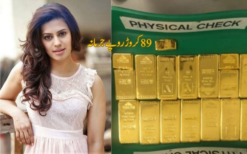 کنٹر اداکارہ کو کسٹمز گولڈ اسمگلنگ کیس میں89.91کروڑ کا جرمانہ 