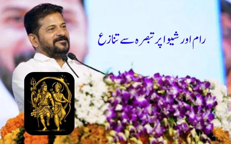 رام اورشیوا پر سی ایم ریونت ریڈی کا تبصرے۔ قومی سیاست میں ہلچل