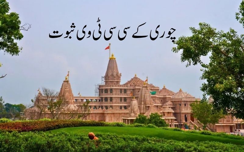 رامندر چندہ چوری: سی سی ٹی وی میں اویناش شکلا کو 85 بار چوری کرتےدکھایا گیا۔ ایس آئی ٹی چارج شیٹ