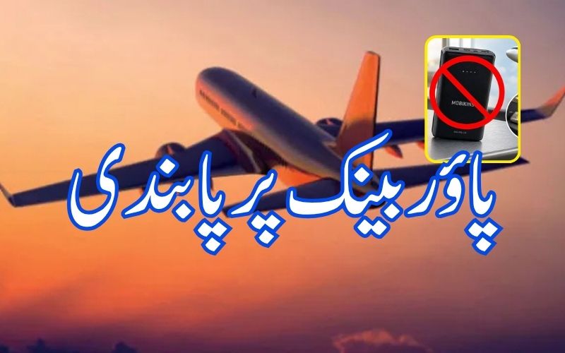 ڈی جی سی اے کا اہم فیصلہ۔ پروازوں میں پاور بینک پر پابندی