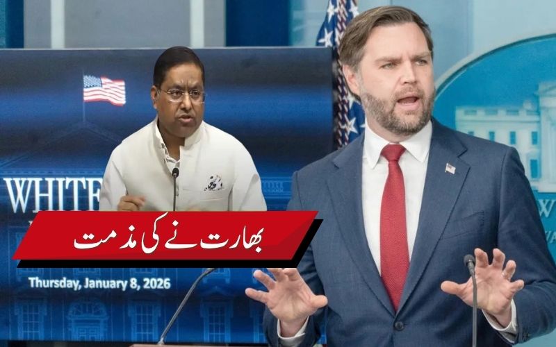 ایچ ون بی ویزا ملازمین کو ’بندھوا مزدور‘ کہنا توہین آمیز۔ امریکی نائب صدر کے بیان کی بھارت نےکی مذمت