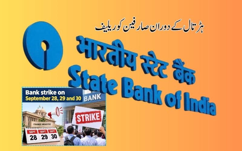 بینک ہڑتال کے دوران ایس بی آئی کی صارفین کو راحت۔ اے ٹی ایم استعمال پرکوئی چارج نہیں