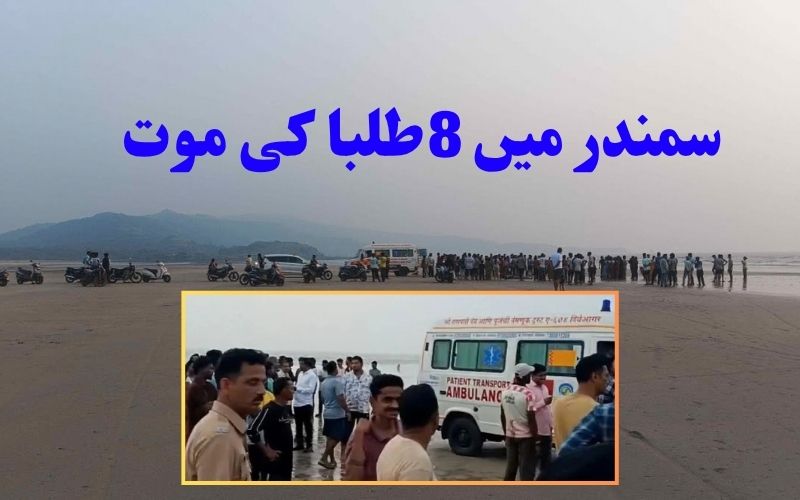 مہاراشٹر: پکنک کے دوران رائے گڑھ کےدیویاگر ساحل پر کالج کے آٹھ طلبا کی موت 