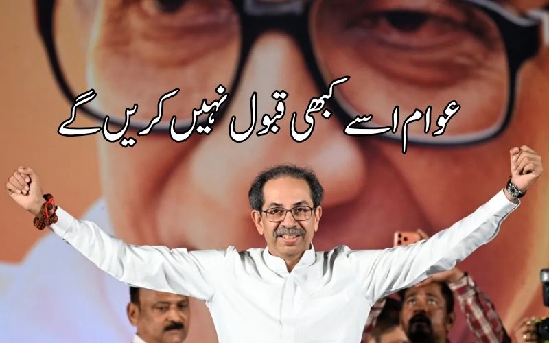 ادھو ٹھاکرے کے ’زعفرانی شناخت‘ اور ’حکومت کی تبدیلی‘ سے متعلق بیانات پر این ڈی اے کا ردعمل