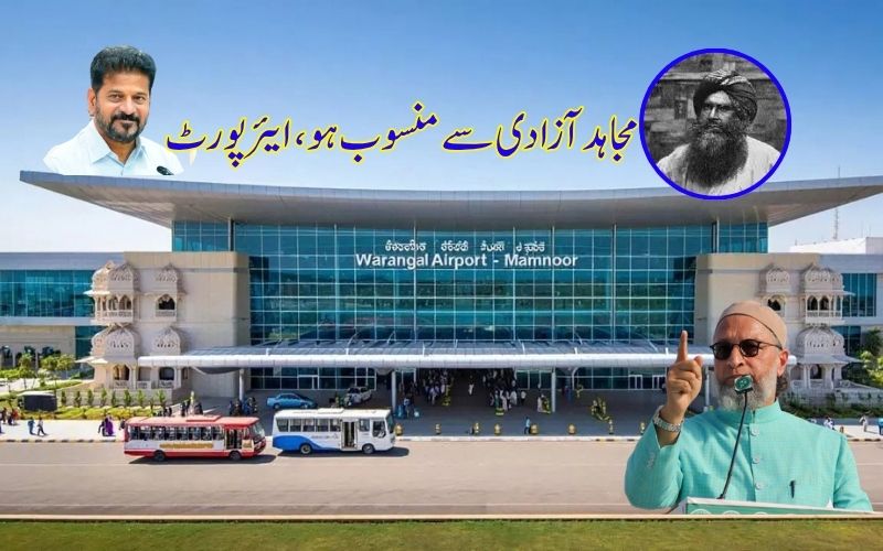  ہوائی اڈے کا نام: مجاہد آزادی مولوی سید علاؤالدین سے منسوب کرنےصدر مجلس کی تجویز 
