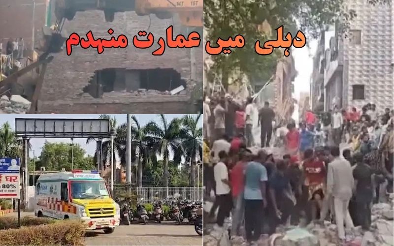 دہلی میں پانچ منزلہ عمارت منہدم۔ ملبے میں کئی لوگ دبے ہونے خدشہ
