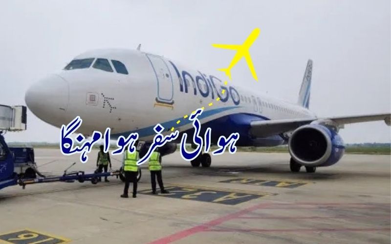 انڈیگونے فیول سرچارج میں کیا اضافہ۔ چھ اکتوبر سےمہنگا ہوگا ہوائی سفر