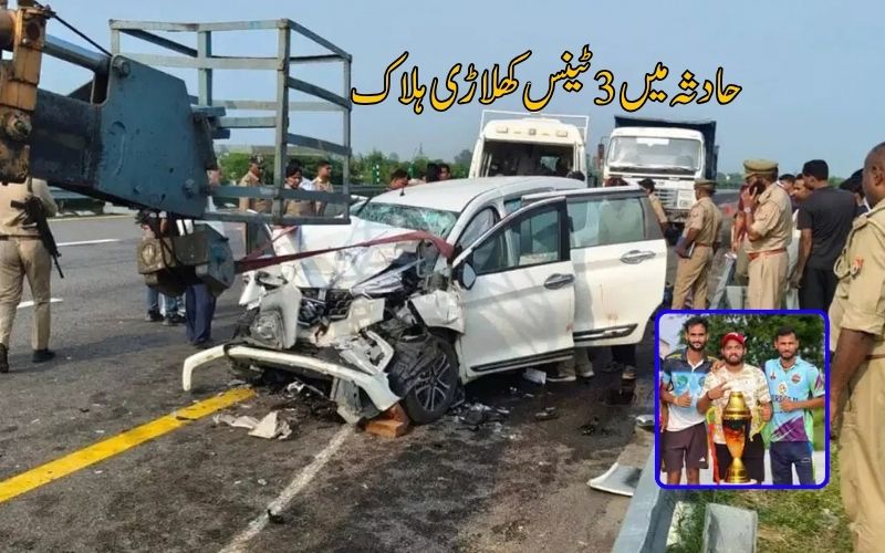 یوپی میں خوفناک سڑک حادثہ، تین ٹینس کھلاڑی ہلاک