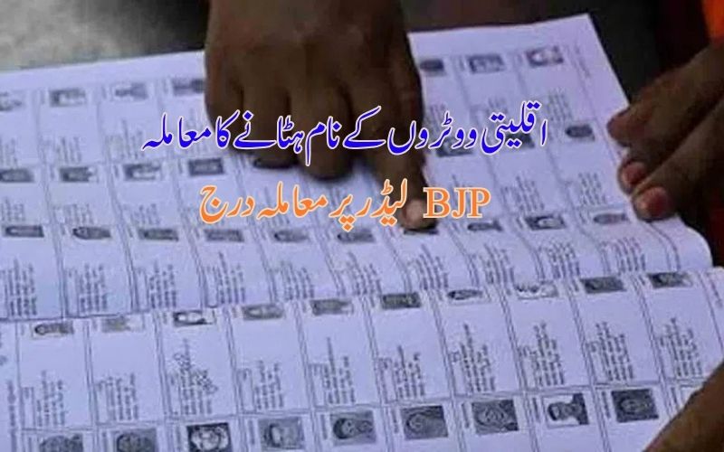  اقلیتی ووٹروں  کے نام ہٹانے کےالزام میں بی جےپی لیڈر پر معاملہ درج