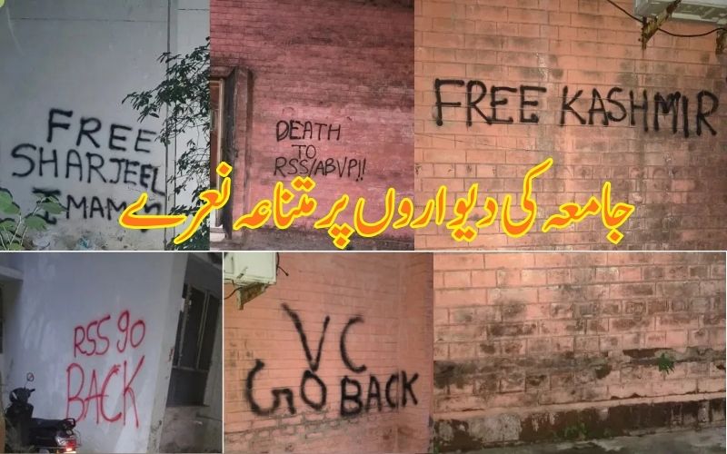 جامعہ ملیہ اسلامیہ کی دیواروں پر متنازع نعرے.'فری کشمیر' کا مطالبہ