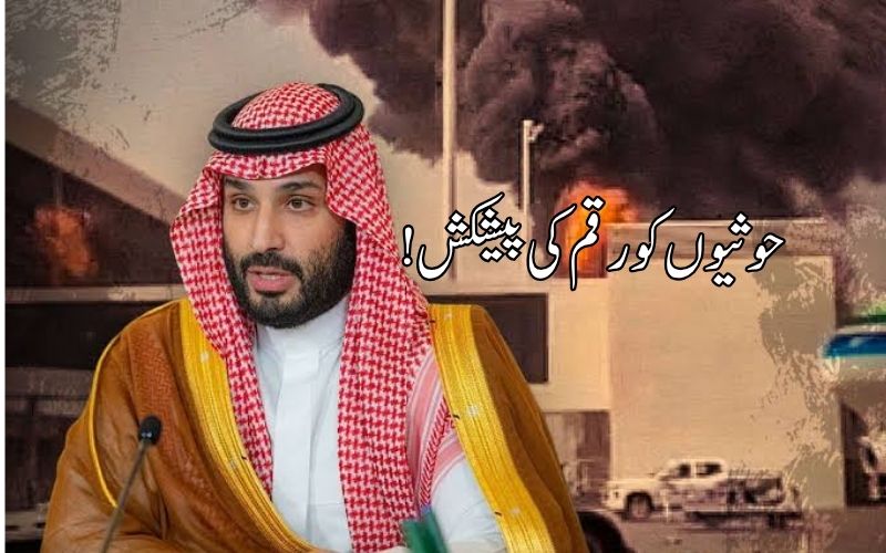 سعودی عرب نے حوثیوں کو حملے روکنے کے لیے 1 ارب ڈالر کی پیشکش کی: رپورٹ