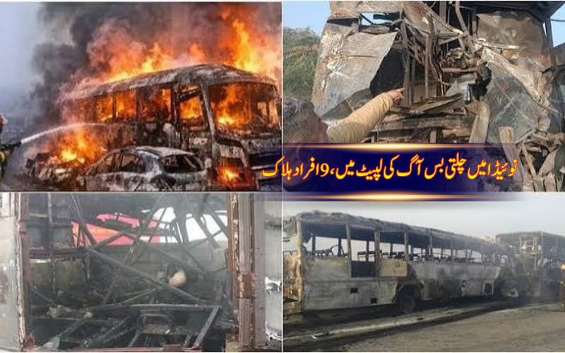  نوئیڈا ایئرپورٹ کے قریب یمنا ایکسپریس وے پر چلتی بس میں آگ لگنے سے 9 افراد ہلاک،کئی زخمی