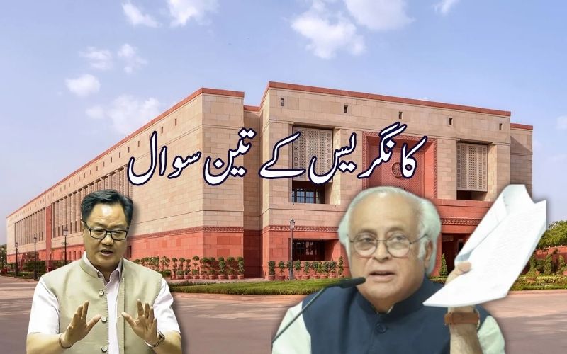 حد بندی  تنازع پر کرن رجیجو سےکانگریس کےتین سوال، حکومت کے اگلے اقدام پر وضاحت طلب