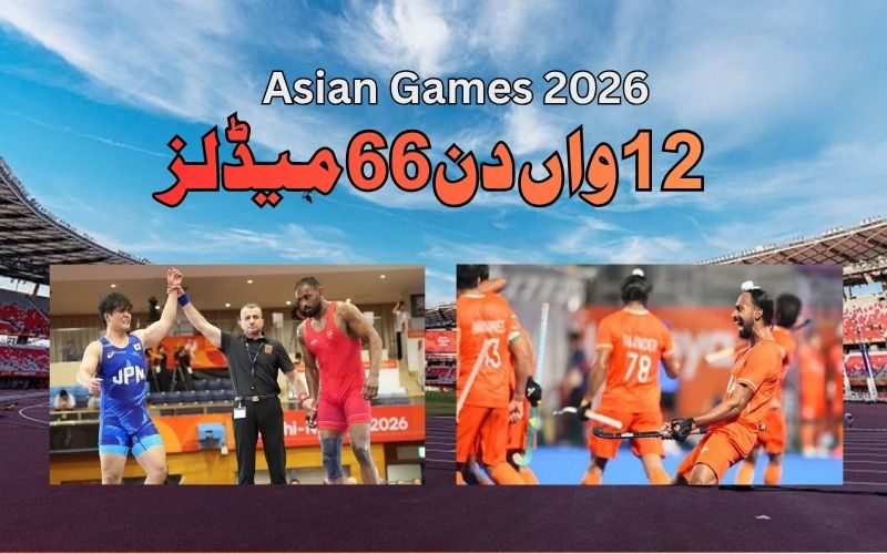  ایشین  گیمز کا 20واں دن :بھارت 66 میڈلز کےساتھ 8ویں مقام پر 