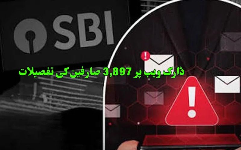ایس بی آئی کے صارفین کا ڈیٹا لیک،بینک نےکی تصدیق 