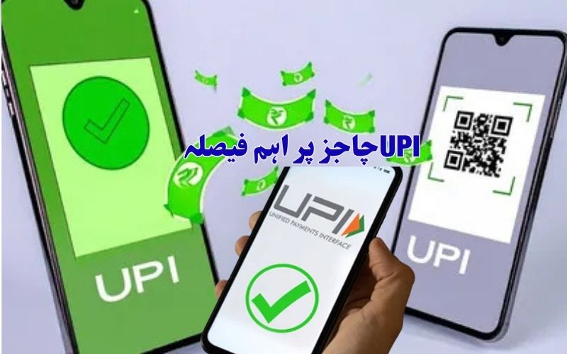 !یو پی آئی چارجز کے نفاذ پر اہم فیصلہ۔تاجروں کے لیے تہوار میں راحت