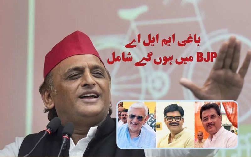   یوپی الیکشن سے پہلے اکھلیش کو لگا جھٹکا:3 ایم ایل ایز بی جےپی میں ہوں گے شامل
