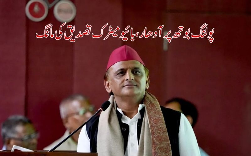 اکھلیش یادو نے پولنگ بوتھ پر آدھار سے منسلک ووٹر لسٹ، بائیو میٹرک تصدیق کا کیا مطالبہ