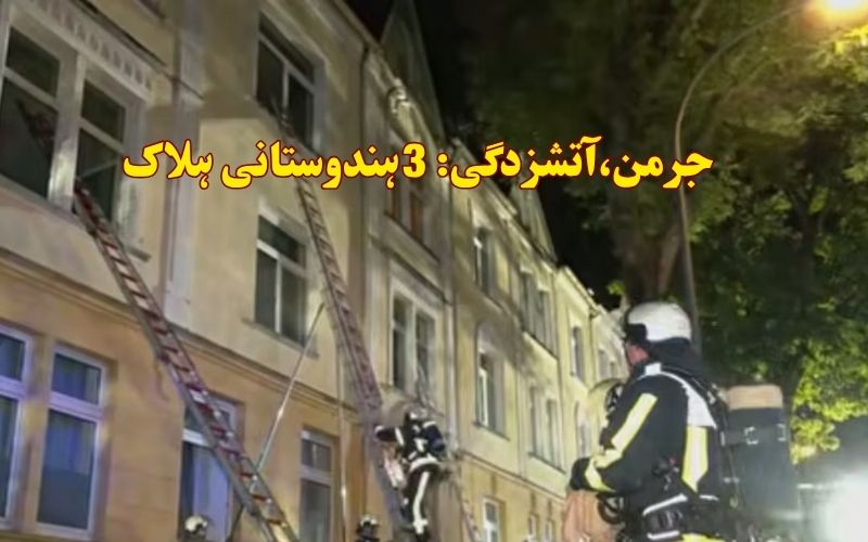 جرمنی میں زبردست آگ، تین ہندوستانی زندہ جل گئے