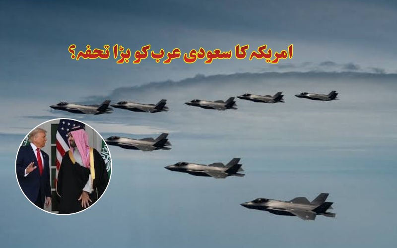 سعودی عرب کے لیے امریکہ کا بڑا دفاعی معاہدہ، 48 ایف-35 طیارے شامل