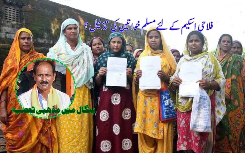   مغربی بنگال: سرکاری فلاحی اسکیم  کے حصول کیلئے مذہبی تعصب،اورخواتین کی توہین کا الزام 