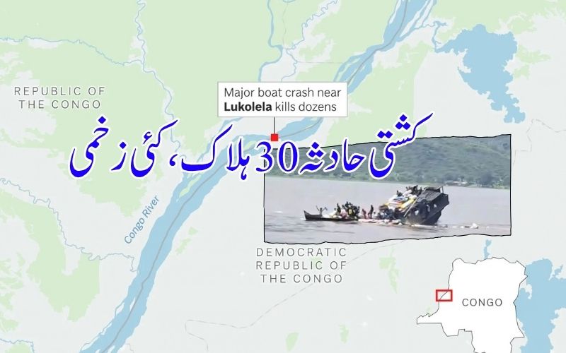 دریائے کانگو میں کشتی تصادم میں 30 افراد ہلاک، درجنوں لاپتہ؛ ریسکیو آپریشن