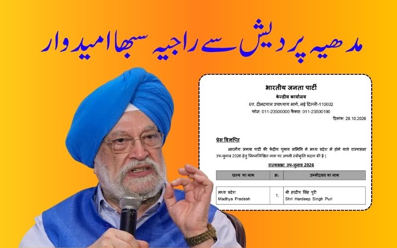  ہردیپ سنگھ پوری مدھیہ پردیش راجیہ سبھا ضمنی انتخاب کے لیے بی جے پی امیدوار
