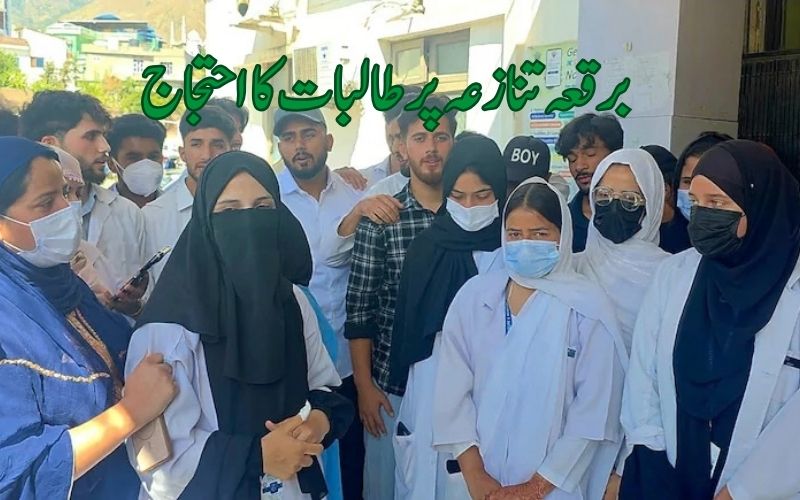 ڈوڈہ کے سرکاری اسپتال میں برقعہ تنازعہ، نرسنگ انٹرنز، طالبات کا احتجاج