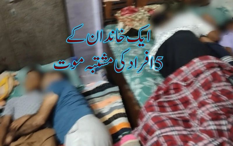 تین بچوں سمیت ایک ہی خاندان کے پانچ افراد مردہ پائے گئے۔ فوڈ پوائزننگ کا شبہ