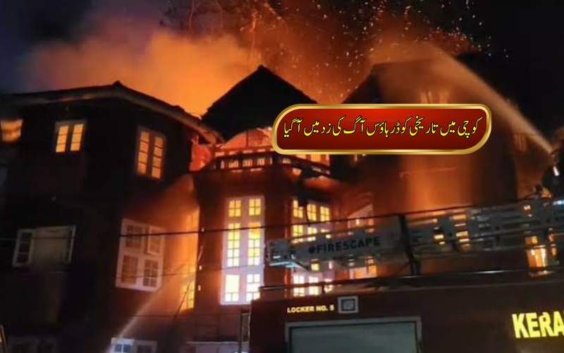 فورٹ کوچی کے تاریخی کوڈر ہاؤس میں شدید آگ