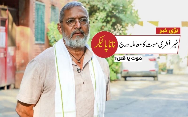 نانا پاٹیکر کی مشتبہ موت؟ گوا پولیس نے غیر فطری موت کا معاملہ کیا درج 