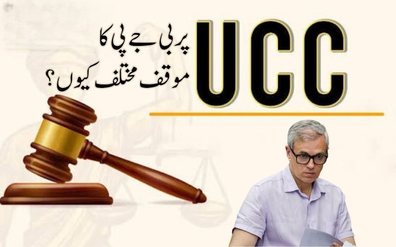 عمر عبداللہ نے بی جےپی زیر اقتدار ریاستوں میں یو سی سی، کے نفاذپر اٹھایا سوال؟