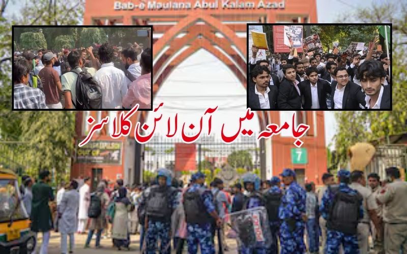 جامعہ ملیہ اسلامیہ میں کشیدگی کے بعد آن لائن کلاسز