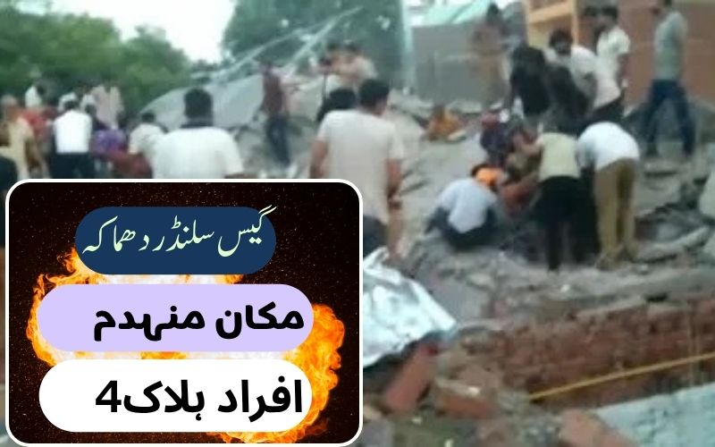 یوپی، فتح پور میں سلنڈر دھماکے سے مکان منہدم، چار افراد ہلاک