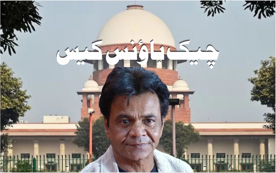 راجپال یادو چیک باؤنس کیسز: سپریم کورٹ نے اداکار سے یہ کہا 