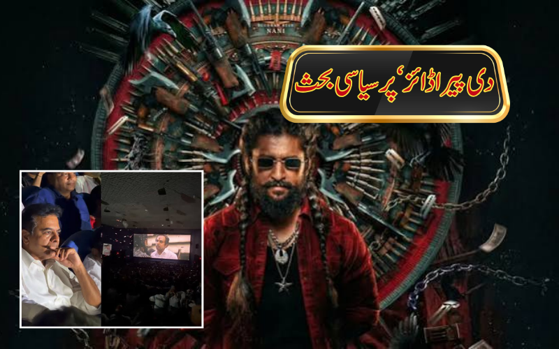 نانی کی فلم ’دی پیراڈائز‘ میں کے سی آر سے مشابہ کردار پر سیاسی بحث