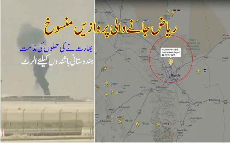  سعودی ایرپورٹس پر حملوں کی انڈیا نےمذمت کی، ہندوستانیوں کیلئے ایڈوائزری، انڈین پروازیں بند