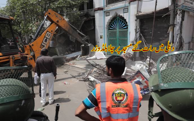 دہلی شالیمار باغ کی مدینہ مسجد پر بلڈوزر کاروائی، اے آئی ایم آئی ایم کا احتجاج